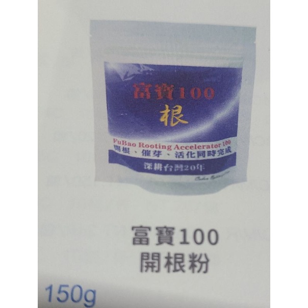 富寶100開根粉150g／蘭心花卉