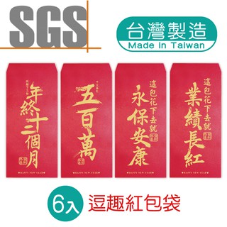 明鍠 阿爸的血汗錢系列 逗趣 紅包袋 6入 SGS 檢驗合格
