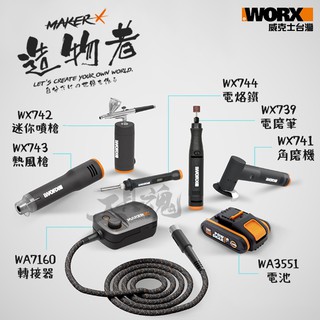 MakerX 造物者 WX739 WX741 WX742 WX743 WX744 噴槍 雕刻機 砂輪機 電烙鐵 威克士