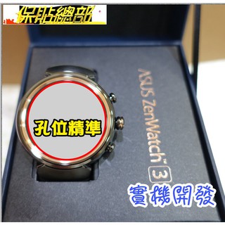 保貼總部~(智慧錶螢幕保護貼)For:ASUS ZenWatch 3錶面保護貼專用型(極滑材質)搶先銷售