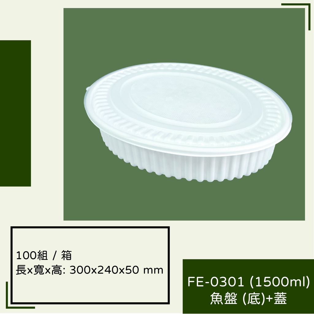 FE-0301(1500ml)魚盤(底)+蓋   年菜盒