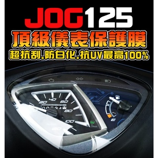 JOG 125 【耐熱曬】【防止儀表老化退色】 儀表保護膜/保護貼膜 山葉機車