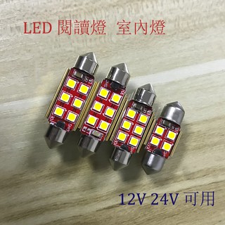 【AUTOTNT】LED 閱讀燈 室內燈 牌照燈 解碼 無錯誤 汽車 卡車 貨車 12V 24V 白色 冰藍