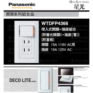 Panasonic 國際牌 松下 DECO星光系列開關 插座 WTDFP4366