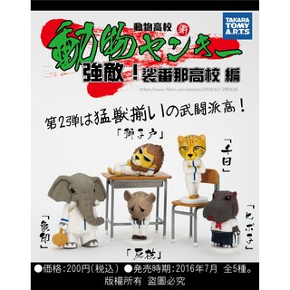 T-ARTS 動物高校生v2 全套5種 不分售 動物高校 不良高校