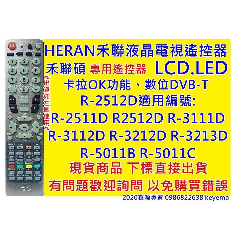 禾聯碩液晶電視R-2512D 遙控器適用R-2511D R-3112D R-3212D R-3213D