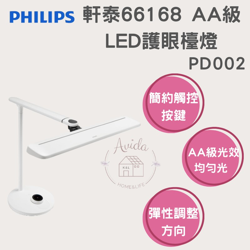 【Avida優選生活】Philips 飛利浦 軒泰66168 AA級LED護眼檯燈( PD002) 公司貨