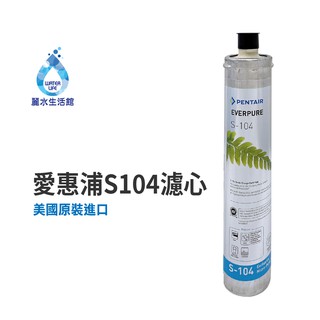 EVERPURE 愛惠浦S-104愛惠浦S-104 濾心-美國原裝進口濾心 餐飲業界用濾心