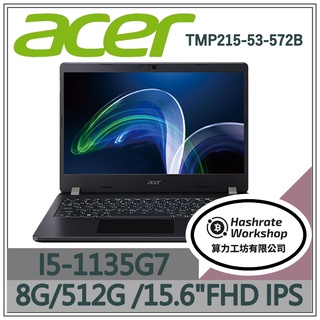 【算力工坊】TMP215-53-572B I5 商用筆電 宏碁 acer 15.6吋