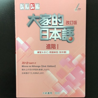 大家的日本語 進階1 （解答）練習ABC 問題解答（附中譯）