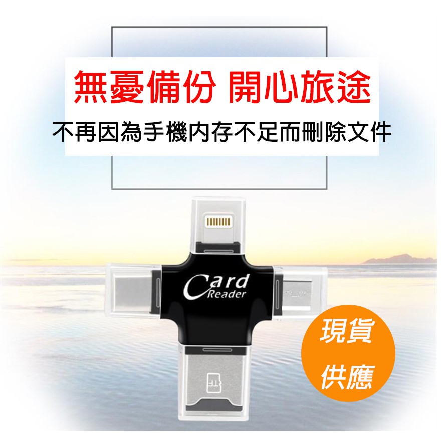 多功能 4合一 讀卡機 USB Android IOS Type-C 輕量 方便 快速 apple TF SD 記憶卡