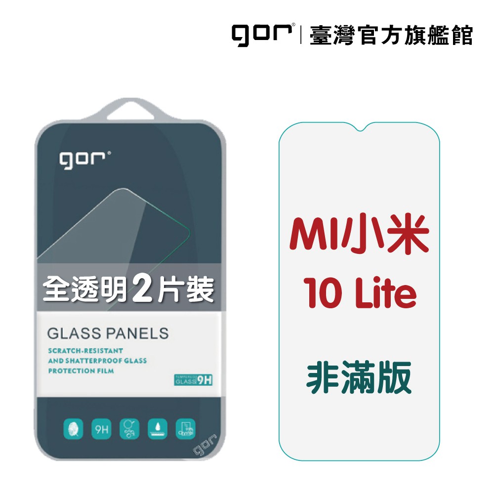 GOR保護貼 MI 小米 10 Lite 9H鋼化玻璃保護貼 全透明非滿版2片裝 廠商直送