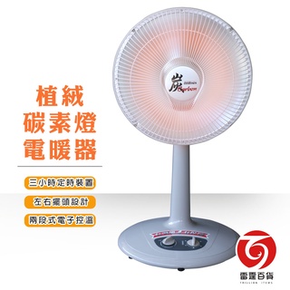 植絨碳素燈電暖器 (特價品) 電暖器 碳素燈 家用電器 電暖爐 居家生活 電暖器 14吋 雷霆百貨 FC805