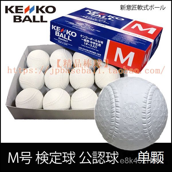 台灣發貨-日式棒球套-棒球服-棒球手套-兒童成人裝-【精品棒球】日本製Kenko中學成人比賽用橡膠軟式M球M號-JSBB