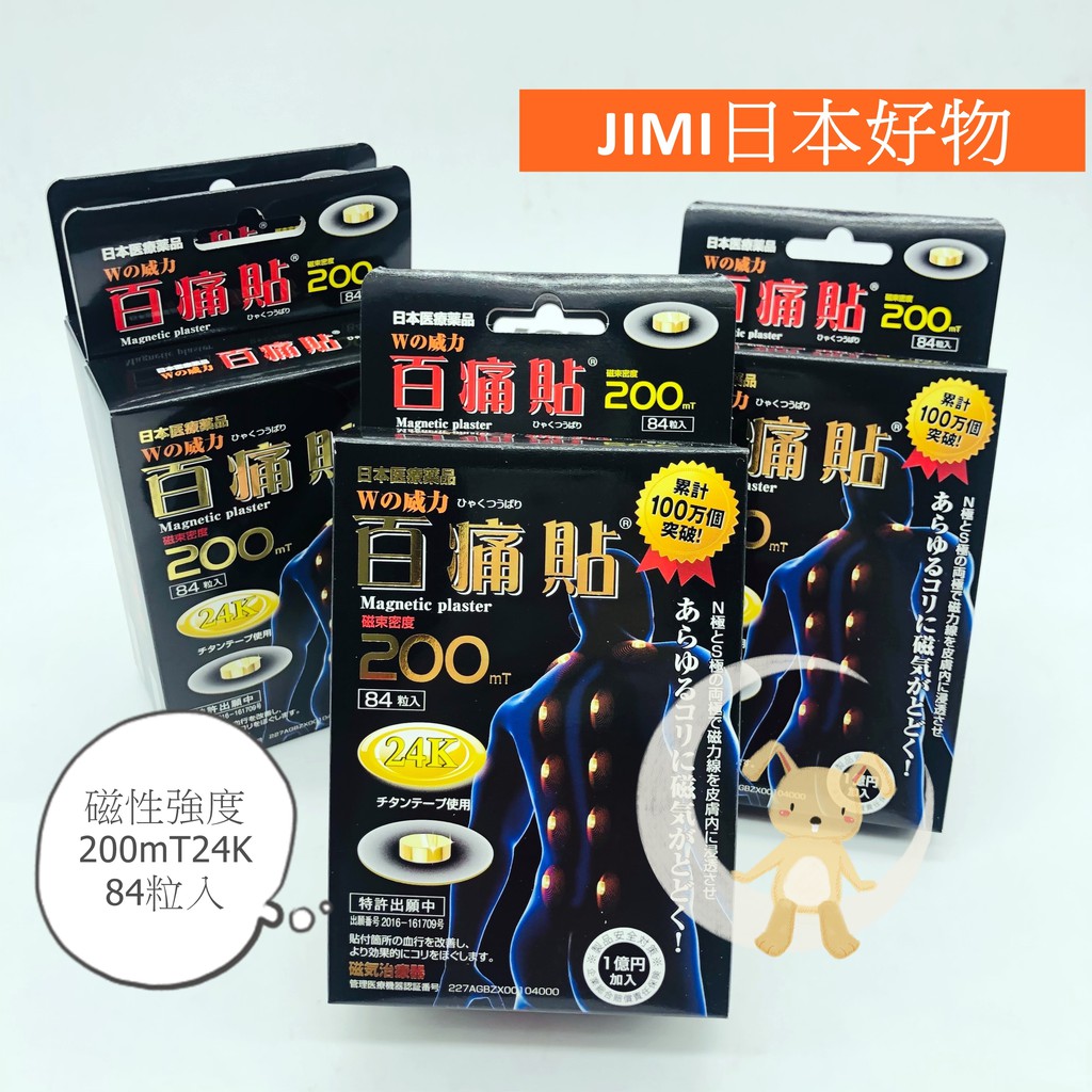 JIMI日本好物｜【現貨】日本磁力貼-百痛貼200mT24K
