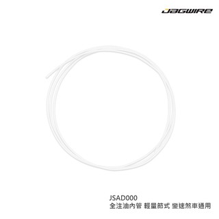 【JAGWIRE】JSAD000 全注油內管 輕量節式 變速煞車通用
