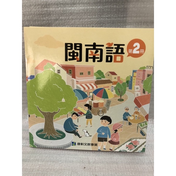 二手，康軒國小閩南語第2冊CD