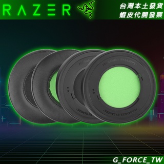 Razer 雷蛇 Kraken V2 北海巨妖V2 專用耳罩 替換耳罩 90mm【GForce臺灣經銷】
