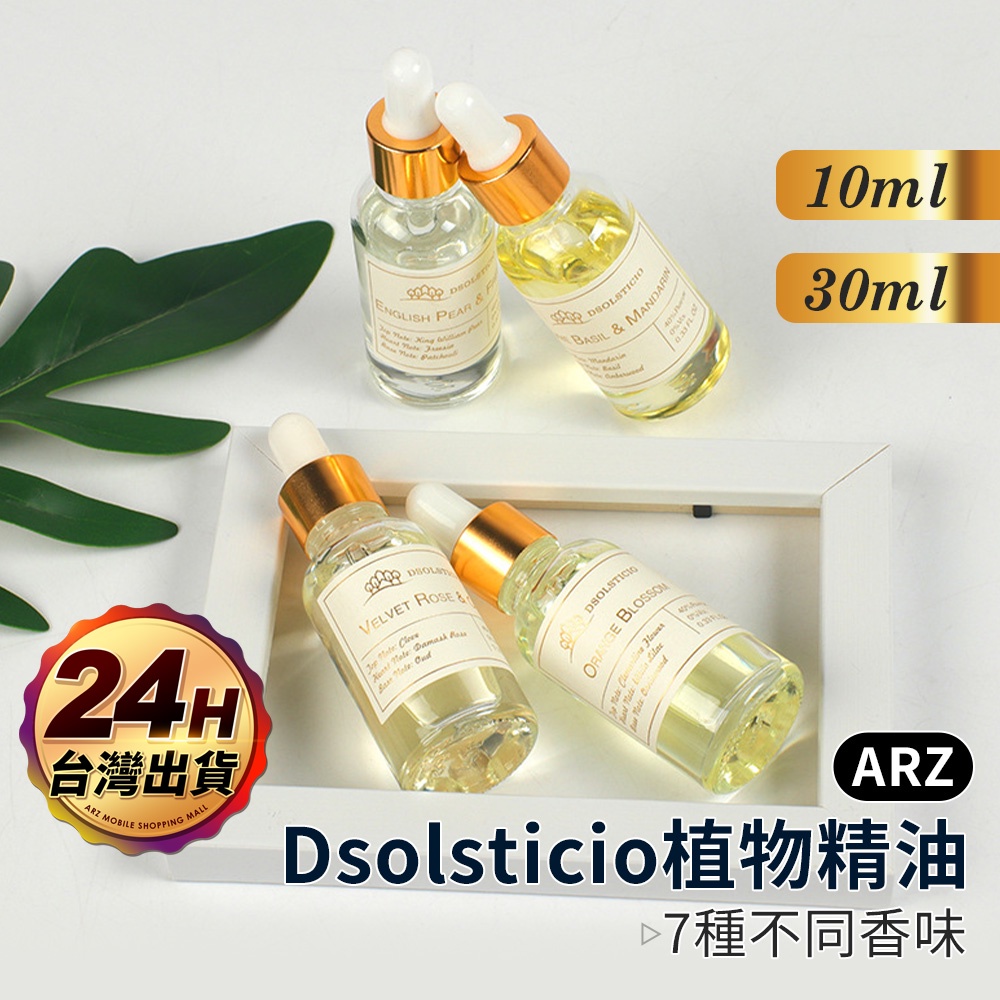 Dsolsticio 天然植物精油【ARZ】【C195】七種香味 10/30ml 芳香精油 香氛精油 擴香精油 藍風鈴