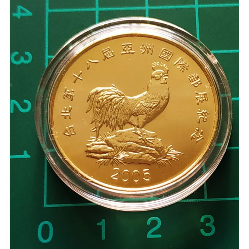 ♥️2005 亞洲國際郵展銅章 94年生肖-雞 中央造幣廠♥️