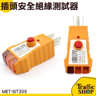 插座安全絕緣測試器 安全保護 相位測試器《交通裝置》 絕緣 接線狀態 MET-SIT305 插座安全絕緣測試器