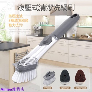 【新貨】廚房清潔刷鍋刷子洗碗海綿自動加液刷鍋器家用洗鍋刷