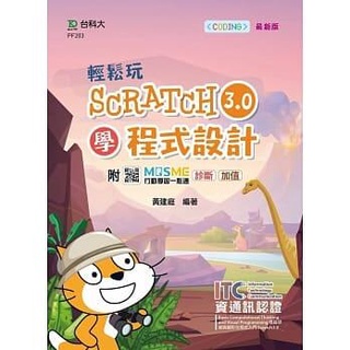 《度度鳥》輕鬆玩Scratch3.0學程式設計-含ITC資通訊認證Basic Compu│臺科大│黃建庭│定價：450元