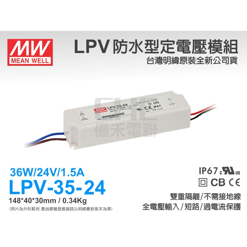 EHE】明緯原裝LPV-35-24防水型定電壓變壓器/電源供應器(DC 24V 1.5A 36W)《附發票》。適招牌電源