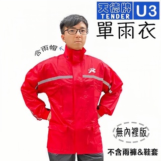 天德牌 U3 單雨衣 紅色 黑色 藍色 兩件式 二件式雨衣 上衣 不含雨褲 可拆式雨帽 附收納袋 TENDER 無內裡