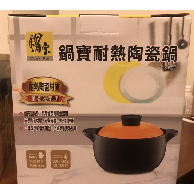現貨不用等 鍋寶 耐熱 陶瓷鍋 陶瓷 鍋具 碗盤 神器 1.6公升瓦斯爐 電磁爐都可以使用