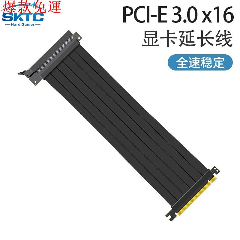 【熱銷爆款】全新SKTC PCIE 3.0 16X顯卡延長線轉接線180度90度全速防屏蔽穩定