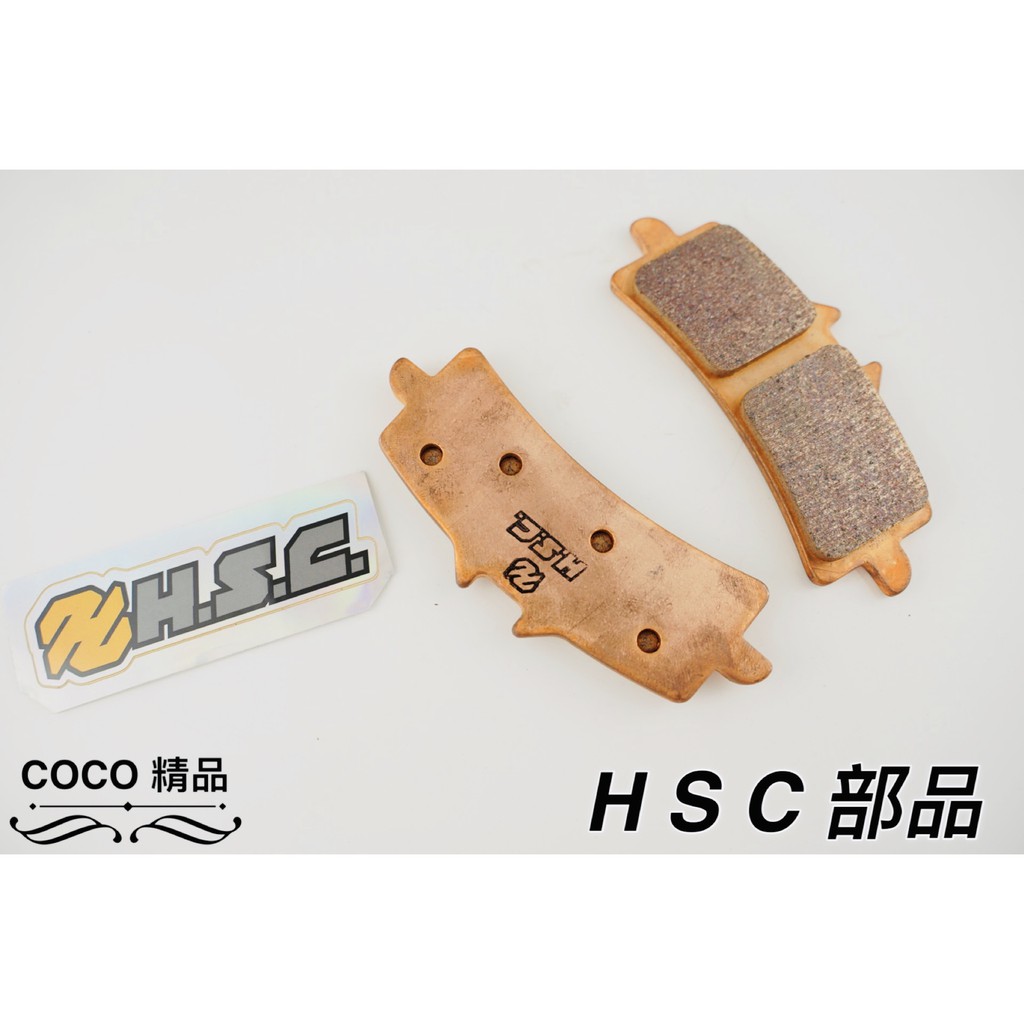 COCO精品 HSC 金屬燒結 金屬來令片煞車來令片 適用 1098 M4 M5 M50 GP4RX 卡鉗