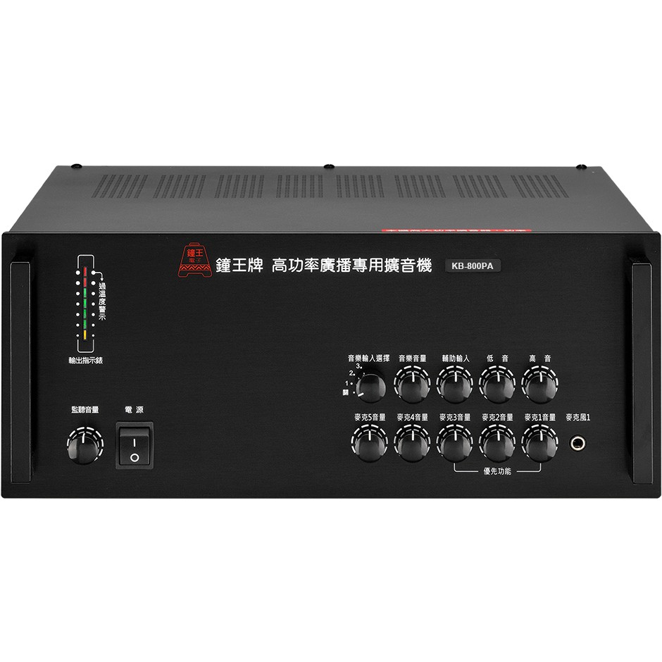 ***免運含稅***鐘王牌 KingBell KB-800PA 800W 擴音器 擴大機 廣播系統