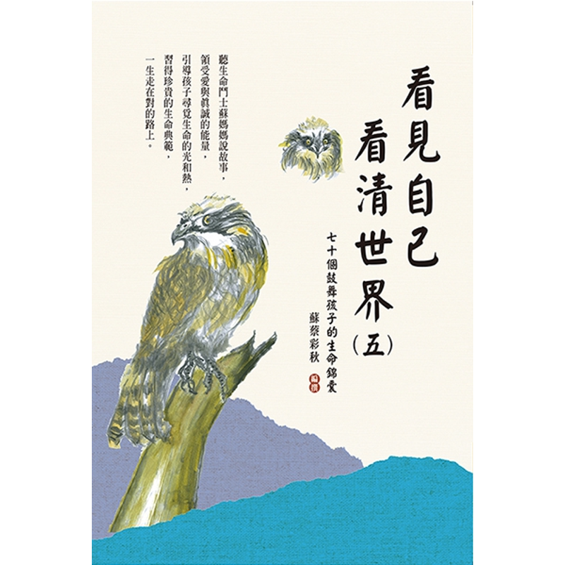 看見自己．看清世界 五: 七十個鼓舞孩子的生命錦囊