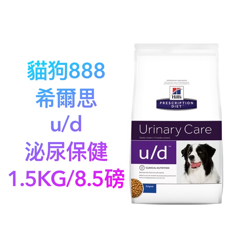 寵物888 希爾思hills U D Ud 1 5公斤8 5磅泌尿保健 蝦皮購物