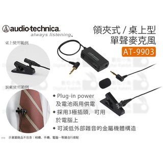 數位小兔【audio-technica 鐵三角 AT-9903 領夾式 / 桌上型單聲麥克風】高音質 公司貨 防風罩