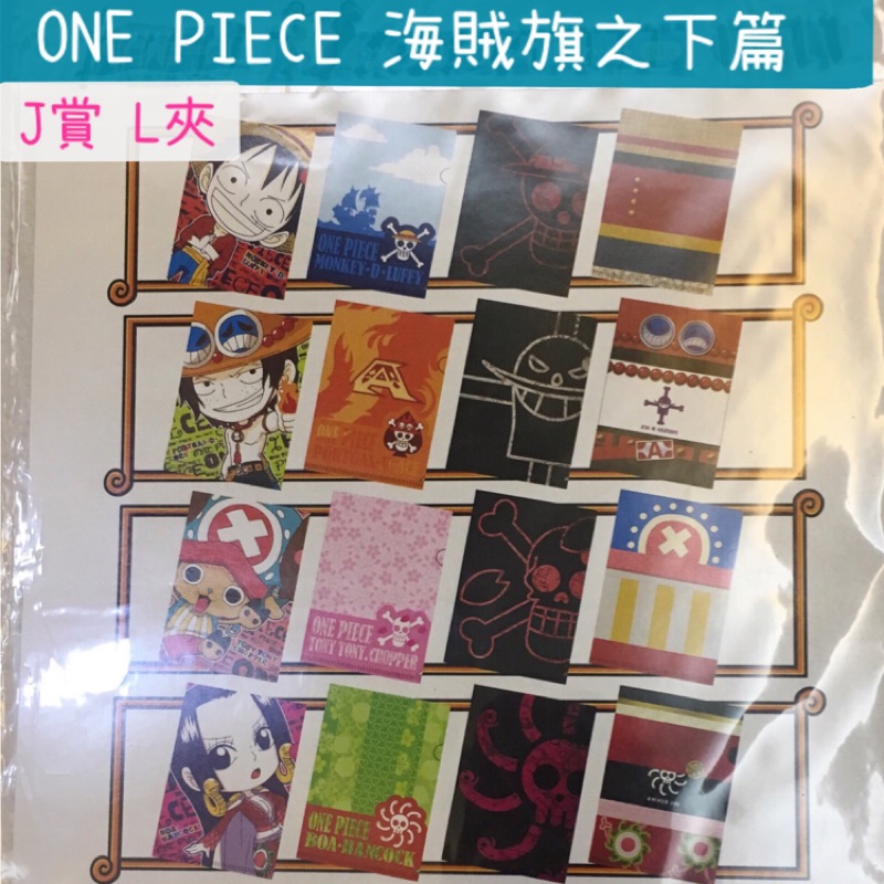 一番賞one Piece 航海王海賊旗之下篇j賞l夾 A6尺寸 蝦皮購物
