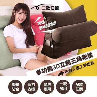 【靠枕】頂級3D舒適三角靠枕 腰靠枕/沙發枕