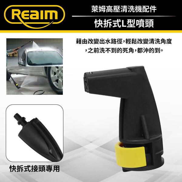 Reaim萊姆高壓清洗機 快拆式L型噴頭 (萊姆快接機型專用) Coobuy