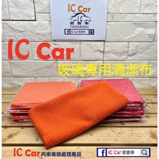 [IC Car愛喜車] 玻璃專用擦拭布 玻璃布 擦玻璃專用