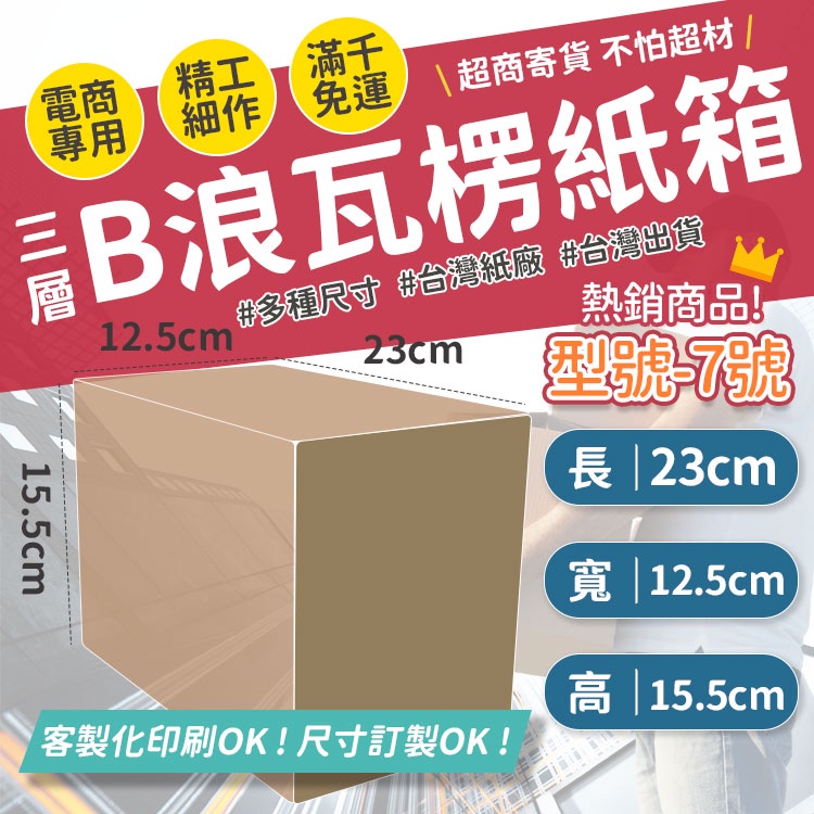 台製製造 台灣工廠 紙箱 超商 小物包裝 小紙箱 超取紙箱 包材 方盒 紙盒 大紙箱  B浪 飾品紙箱 包裝紙箱