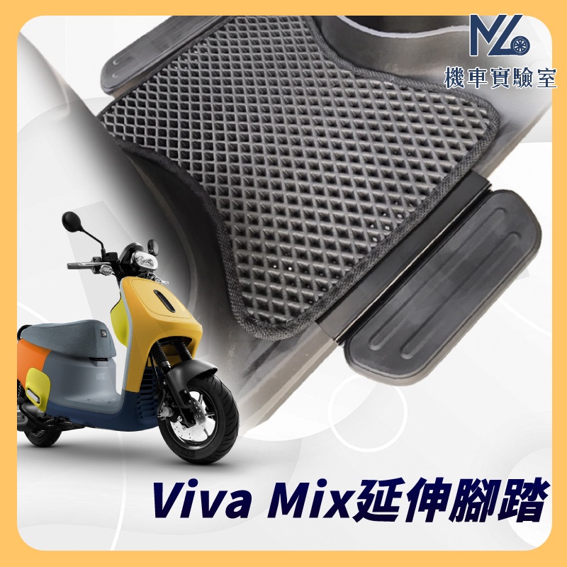 【現貨➠附發票】VIVA mix XL 延伸腳踏 外掛踏板 腳踏板延伸 gogoro2  gogoro3 Ai-1  腳