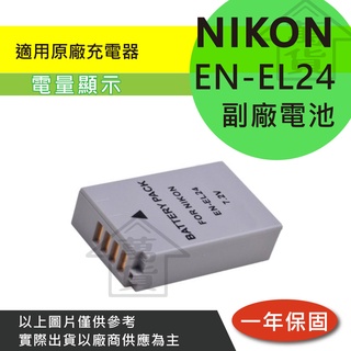 萬貨屋 Nikon 副廠 EN-EL24 ENEL24 en-el24 電池 充電器 保固一年 原廠充電器可充 相容原廠