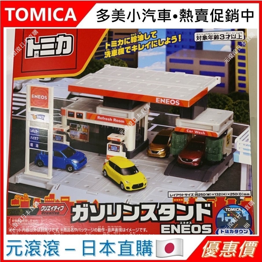 （現貨-日本直購）TOMICA 小鎮 新城鎮 建設城市 加油站 ENEOS (不含模型車)