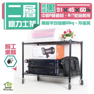 烤黑 91x45x60cm二層架附工業輪【免運費】置物架 波浪架 收納架 工作車 收納櫃 展示架 鐵力士架【旺家居生活】