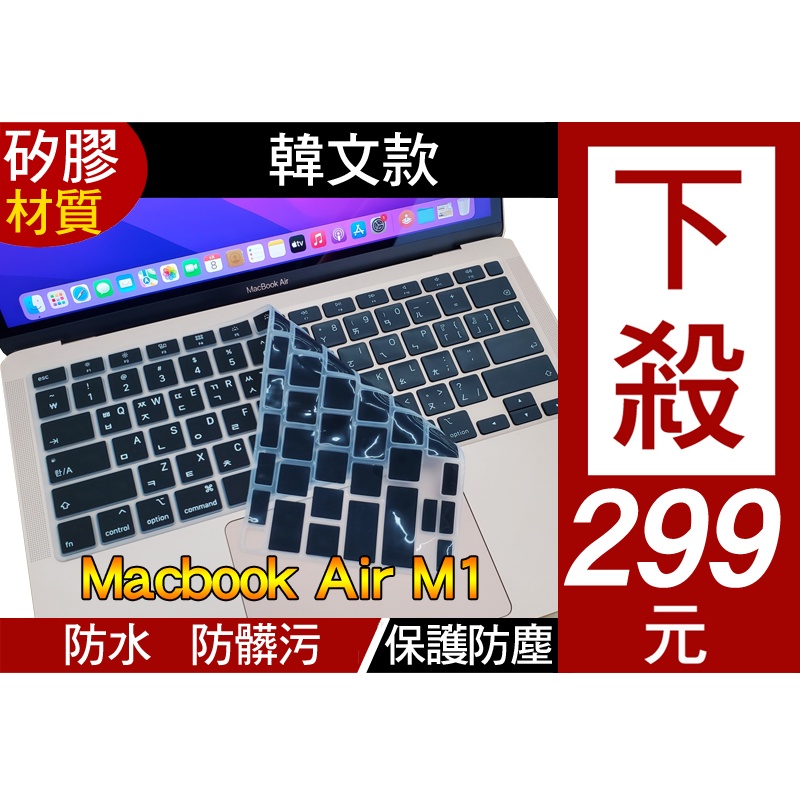 韓文 macbook air M1 A2179 A2337 鍵盤膜 鍵盤套 鍵盤保護膜 保護套