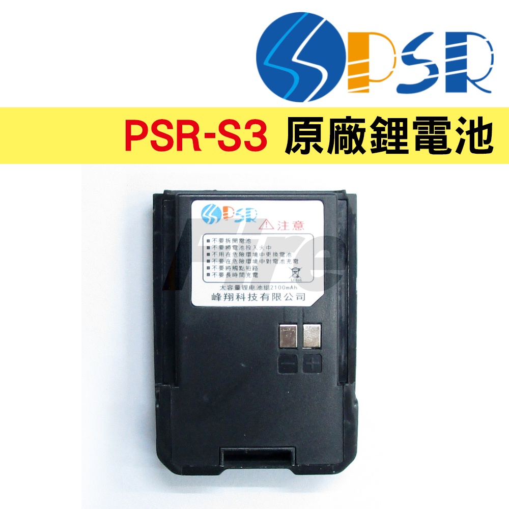 PSR S3 原廠鋰電池 無線電對講機用 2100mAh 適用 PSR-S3