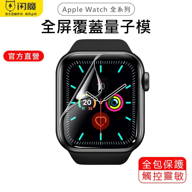 閃魔SmartDevil 蘋果Apple Watch手錶 9D全覆蓋量子水凝膜 全系列適用 單片裝 現貨 廠商直送