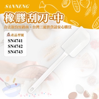 👑PQ Shop👑三能SANNENG 橡膠刮刀 SN4741 SN4742 SN4743