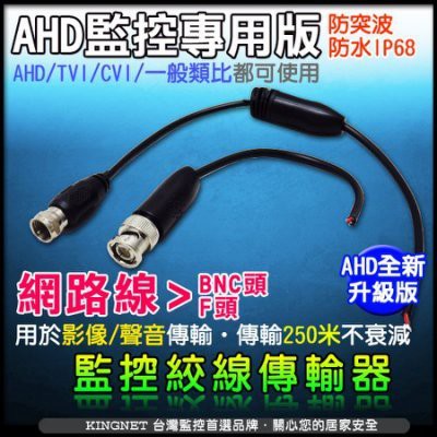 監控絞線傳輸器 雙絞線 防干擾 AHD TVI CVI 防突波 網路線 F頭 BNC頭 攝影機 DVR 影音傳輸器